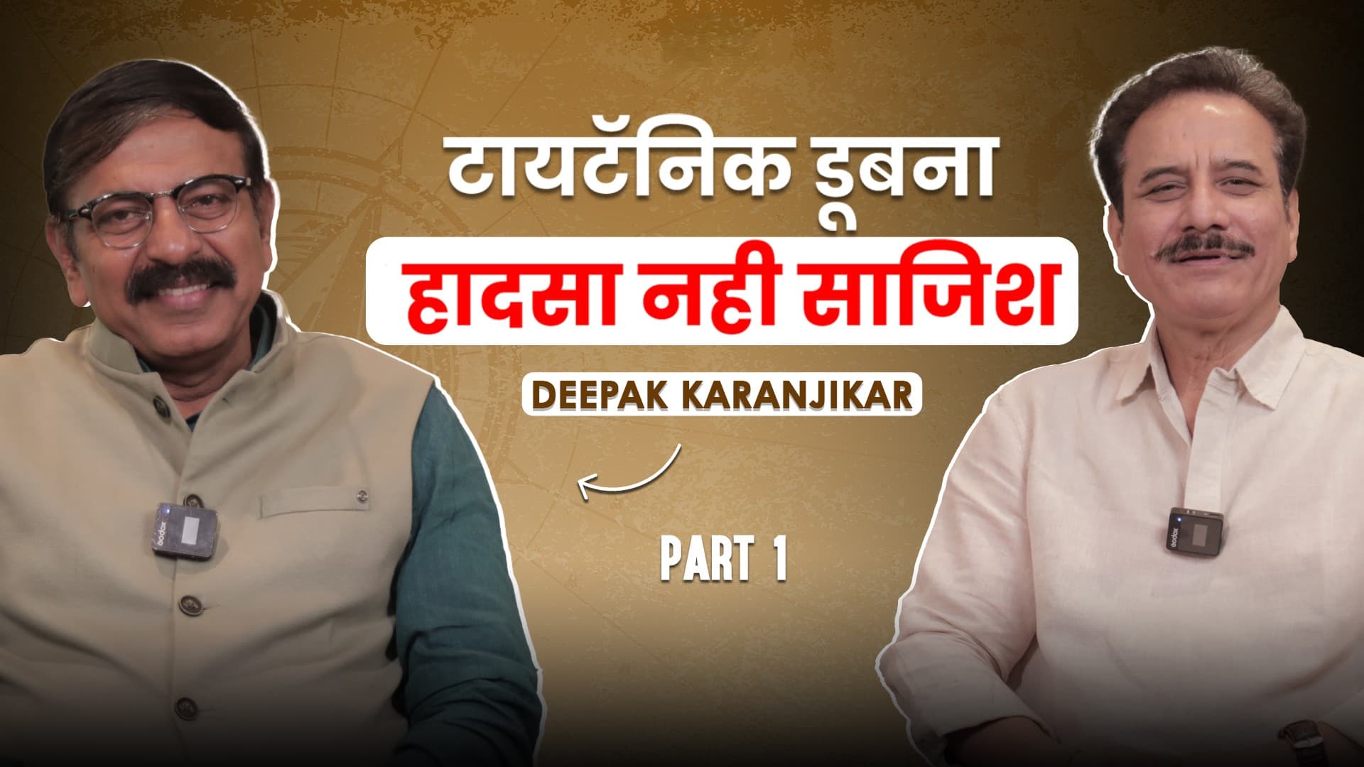 टायटॅनिक डूबना हादसा नही साजिश ! | ft. Deepak Karanjikar | Part 1 | Bade Aam 