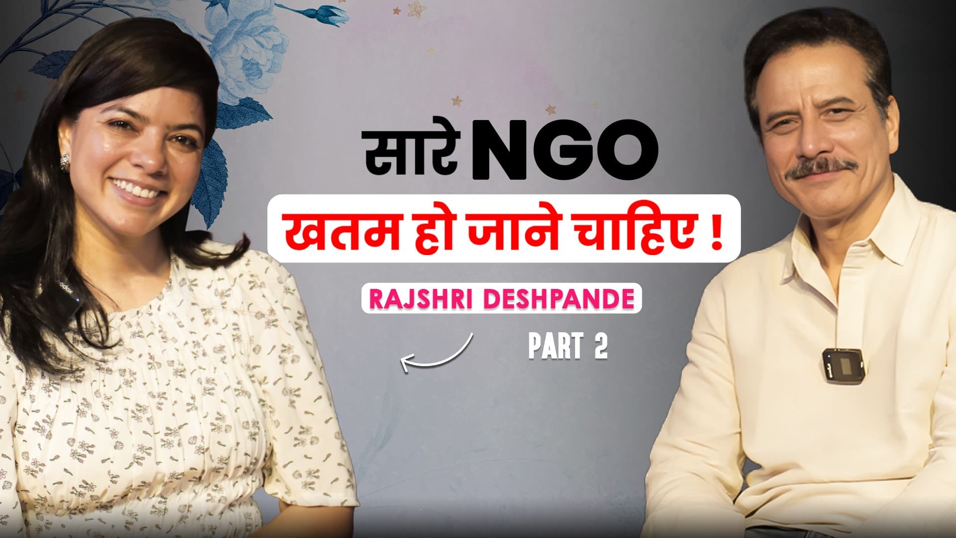 सारे NGO खतम हो जाने चाहिए ! ft. Rajshri Deshpande | Part 2 | Bade Aam